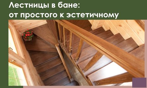 Лестницы в бане Коврове: от простого к эстетичному в 2026 г.